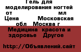 Гель для моделирования ногтей от Irisk, cover pink, 15мл. › Цена ­ 250 - Московская обл., Москва г. Медицина, красота и здоровье » Другое   